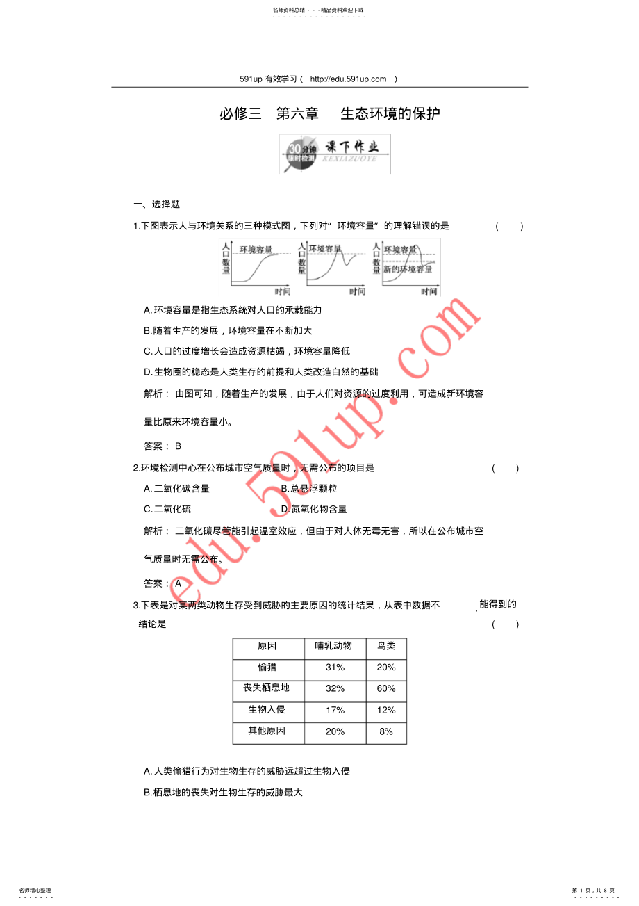 2022年高中一轮生物练习必修三第六章生态环境的保护 .pdf_第1页