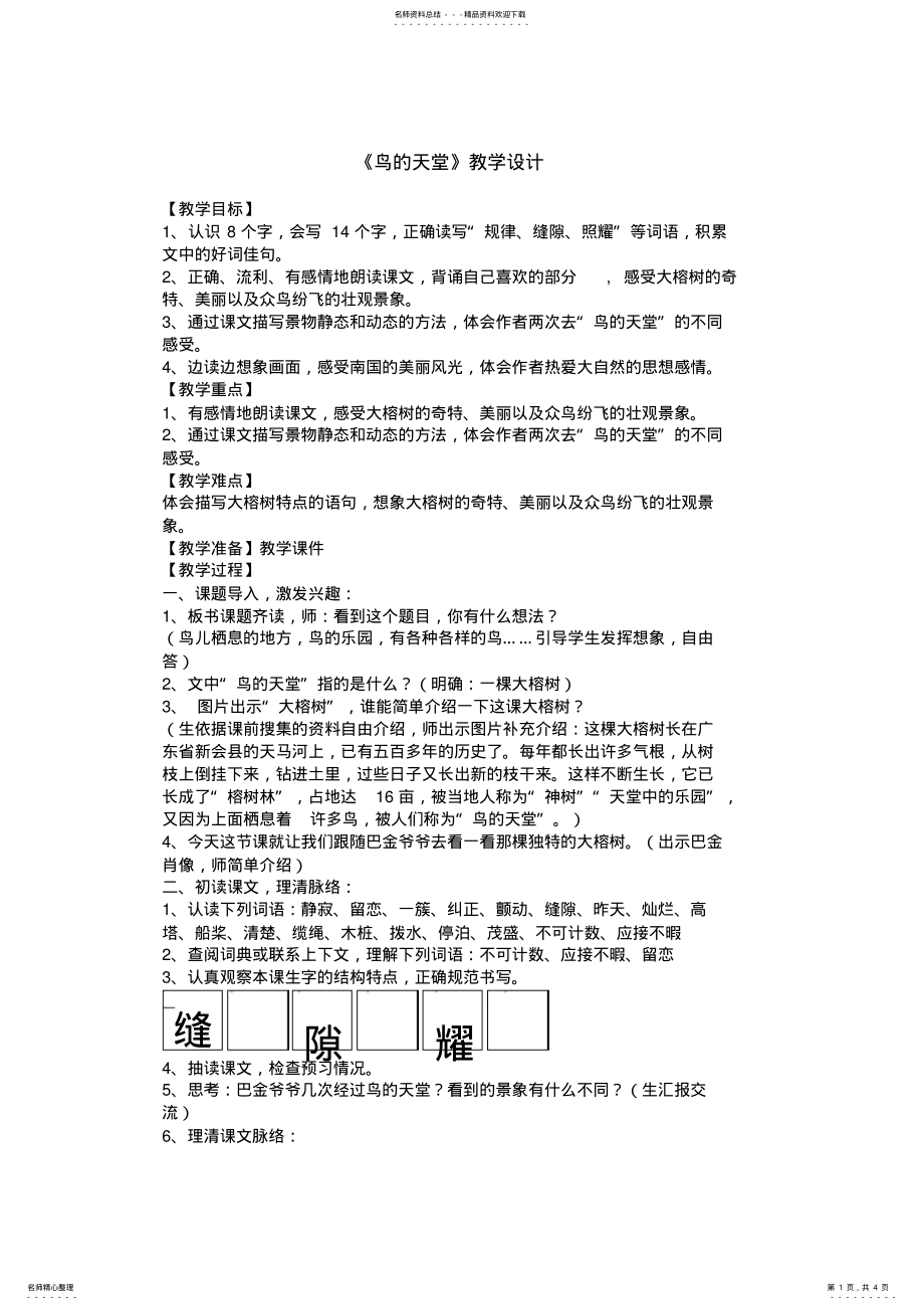 2022年小学语文《鸟的天堂》教学设计 .pdf_第1页