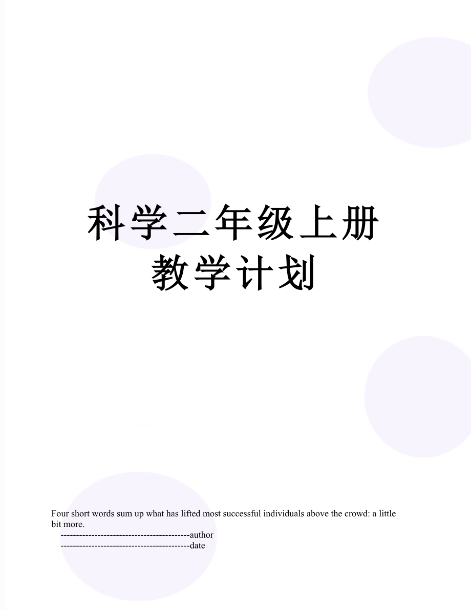 科学二年级上册教学计划.doc_第1页