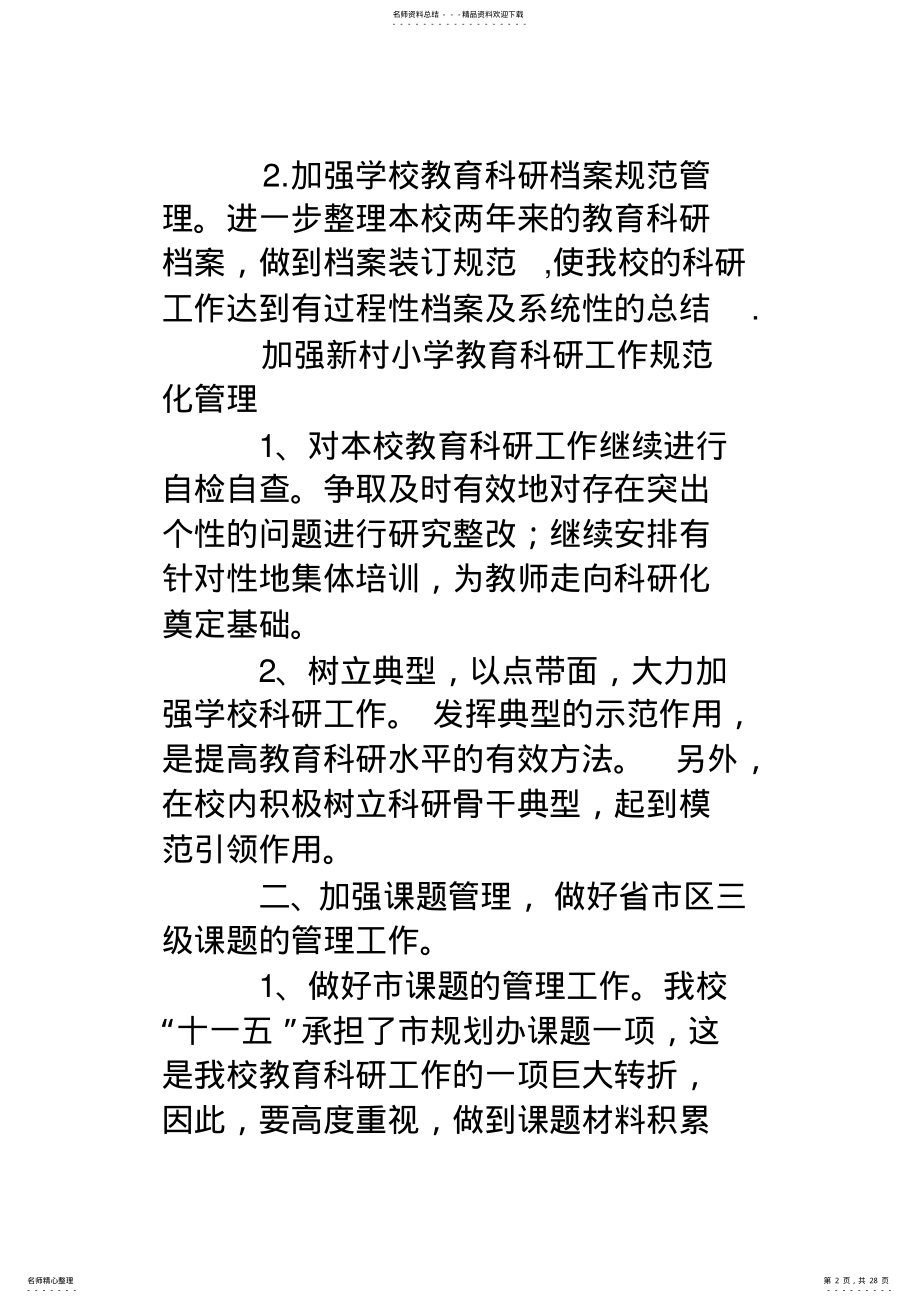 2022年小学教育科研年度工作计划 .pdf_第2页