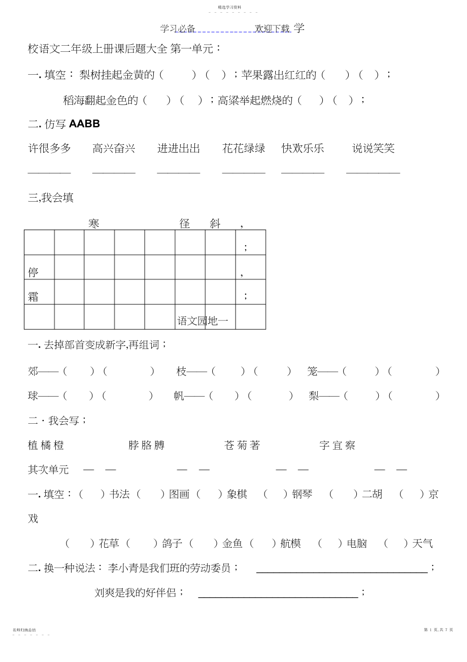 2022年小学语文二年级上册课后练习题最新.docx_第1页