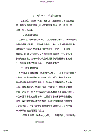 2022年小小班个人工作计划总结 .pdf