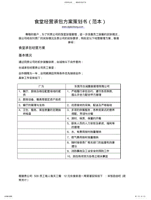 2022年食堂承包方案策划书[管理经营及规划] .pdf