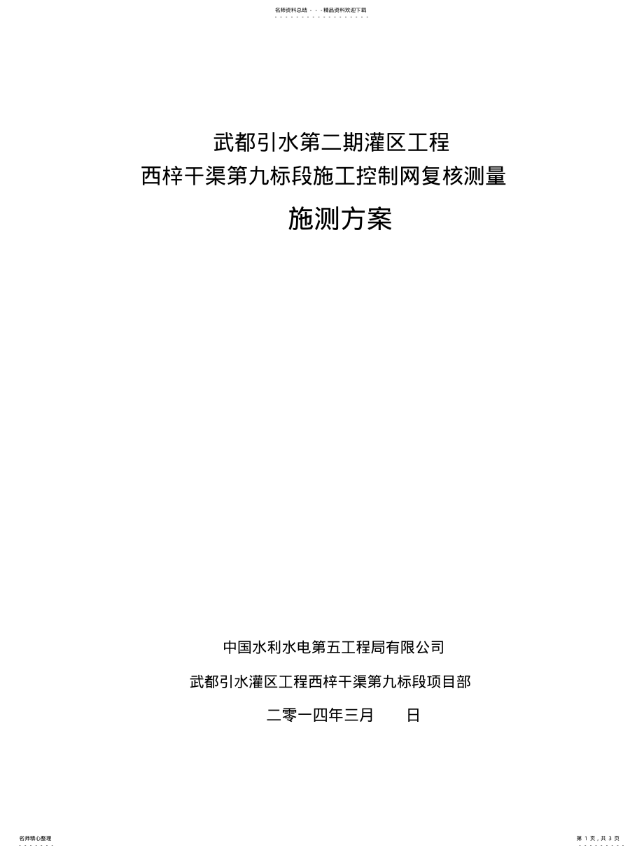 2022年复核测量施测方案 .pdf_第1页