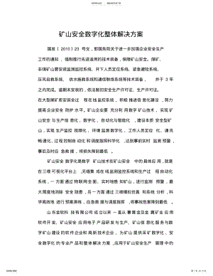 2022年非煤矿山安全避险大系统整体解决方案 .pdf