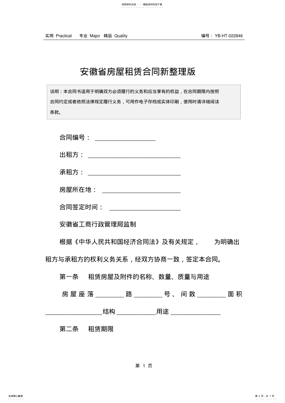 2022年安徽省房屋租赁合同新整理版 .pdf_第2页