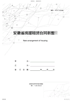 2022年安徽省房屋租赁合同新整理版 .pdf