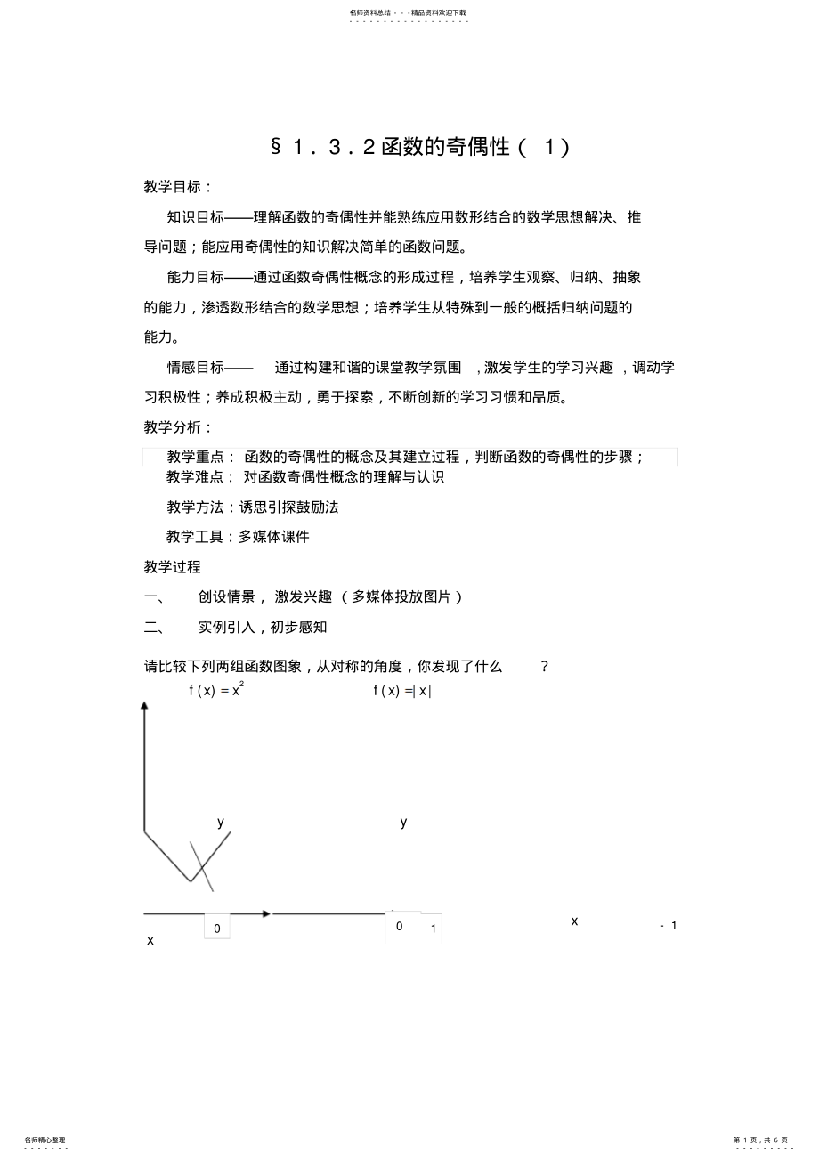 2022年高中数学必修《函数的奇偶性》教案 .pdf_第1页