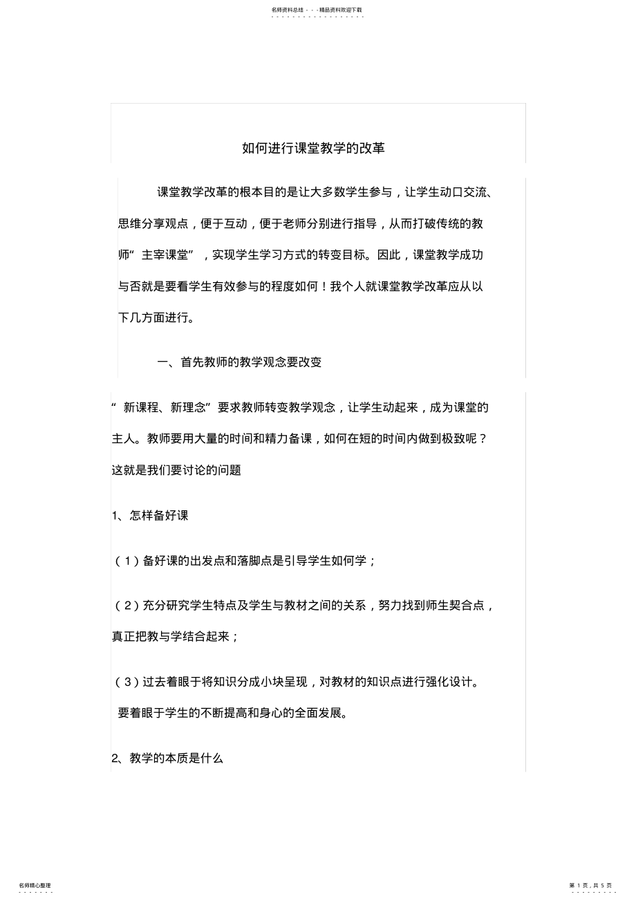 2022年如何进行课堂教学的改革 2.pdf_第1页