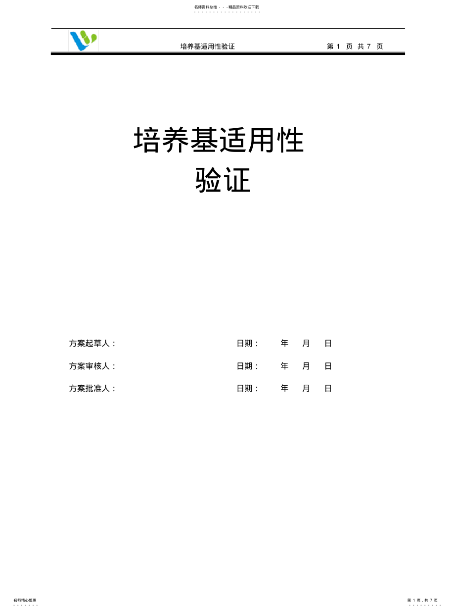 2022年培养基适用性验证方案 .pdf_第1页