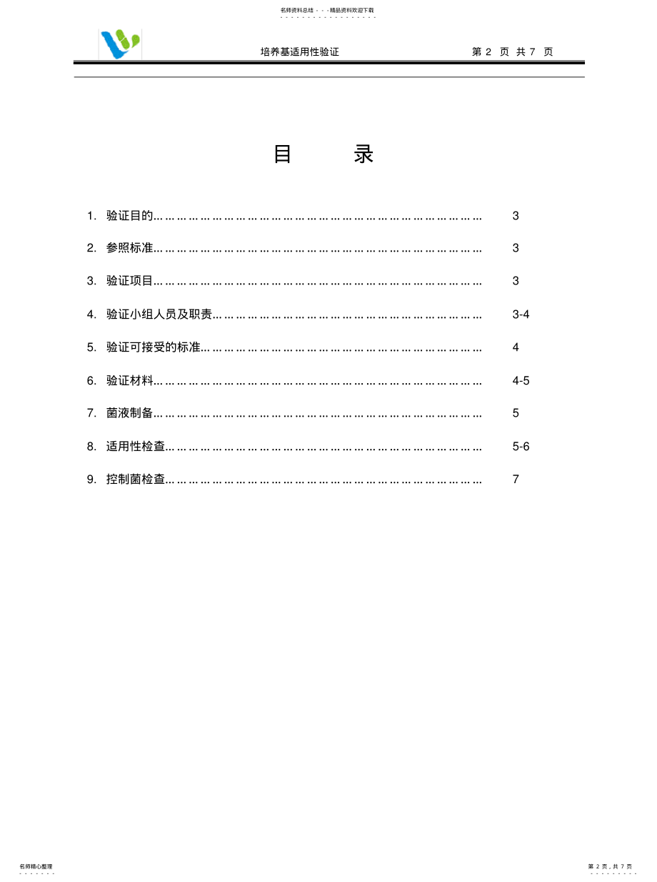 2022年培养基适用性验证方案 .pdf_第2页