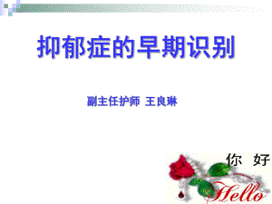 抑郁症的早期识别ppt课件.ppt