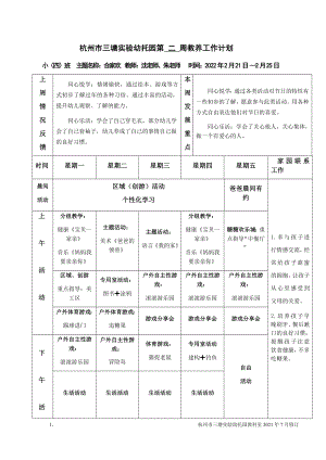 小四班第二周周计划公开课教案教学设计课件案例试卷.docx