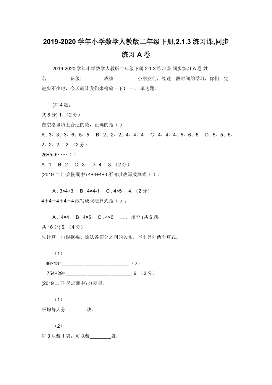 2019-2020学年小学数学人教版二年级下册-2.1.3练习课-同步练习A卷.docx_第1页