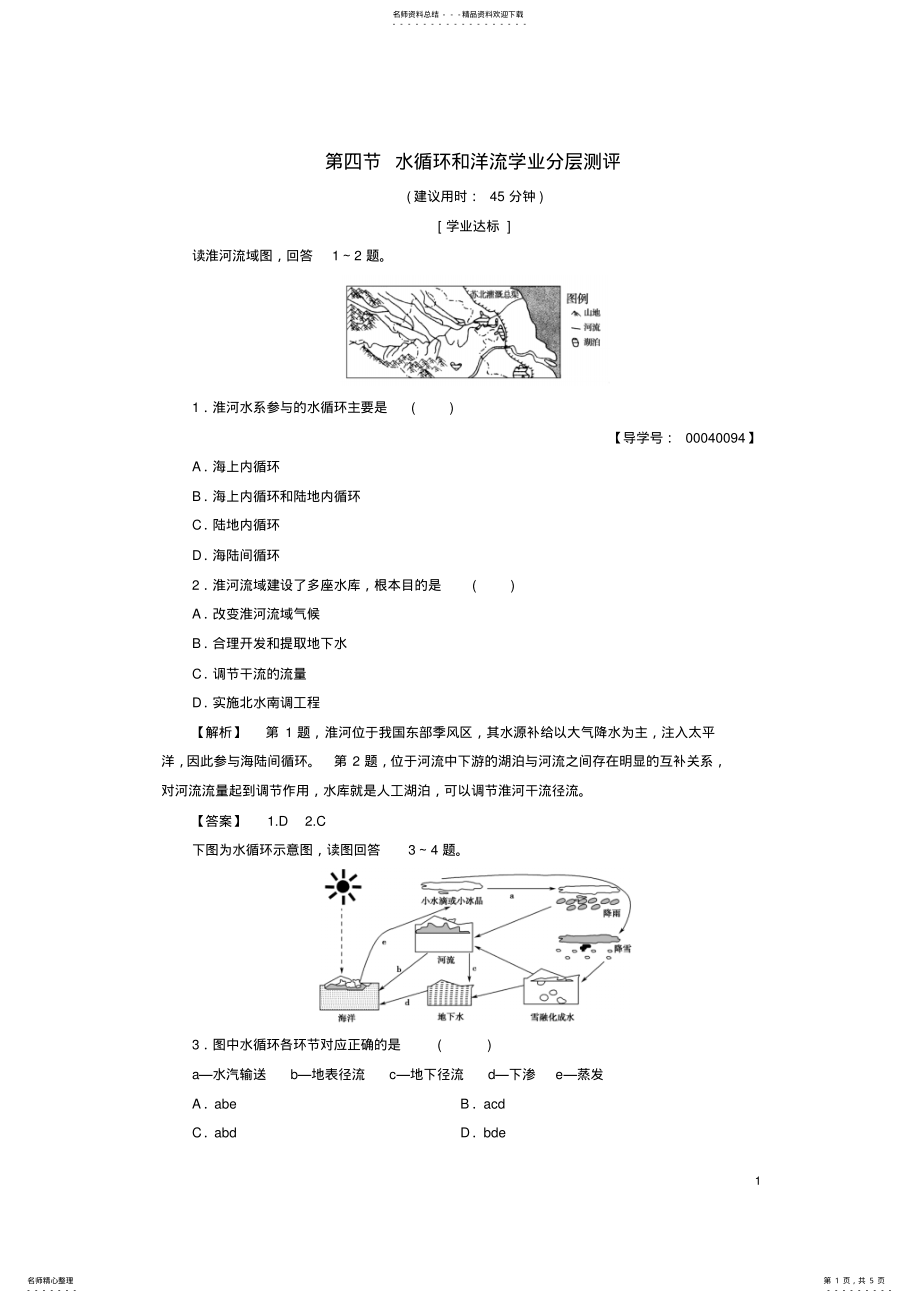 2022年高中地理第二章自然环境中的物质运动和能量交换第四节水循环和洋流学业分层测评湘教版必修 .pdf_第1页