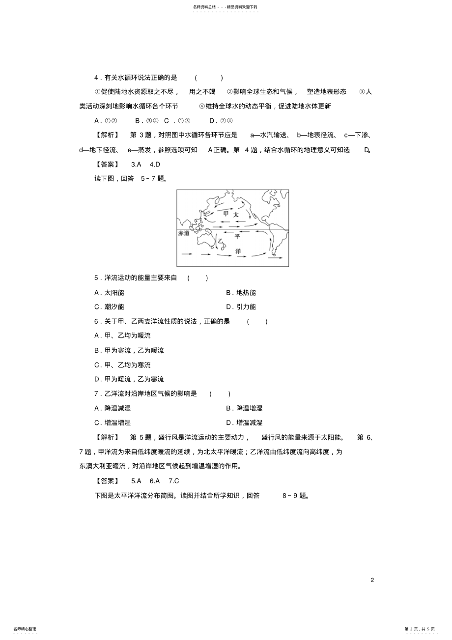 2022年高中地理第二章自然环境中的物质运动和能量交换第四节水循环和洋流学业分层测评湘教版必修 .pdf_第2页