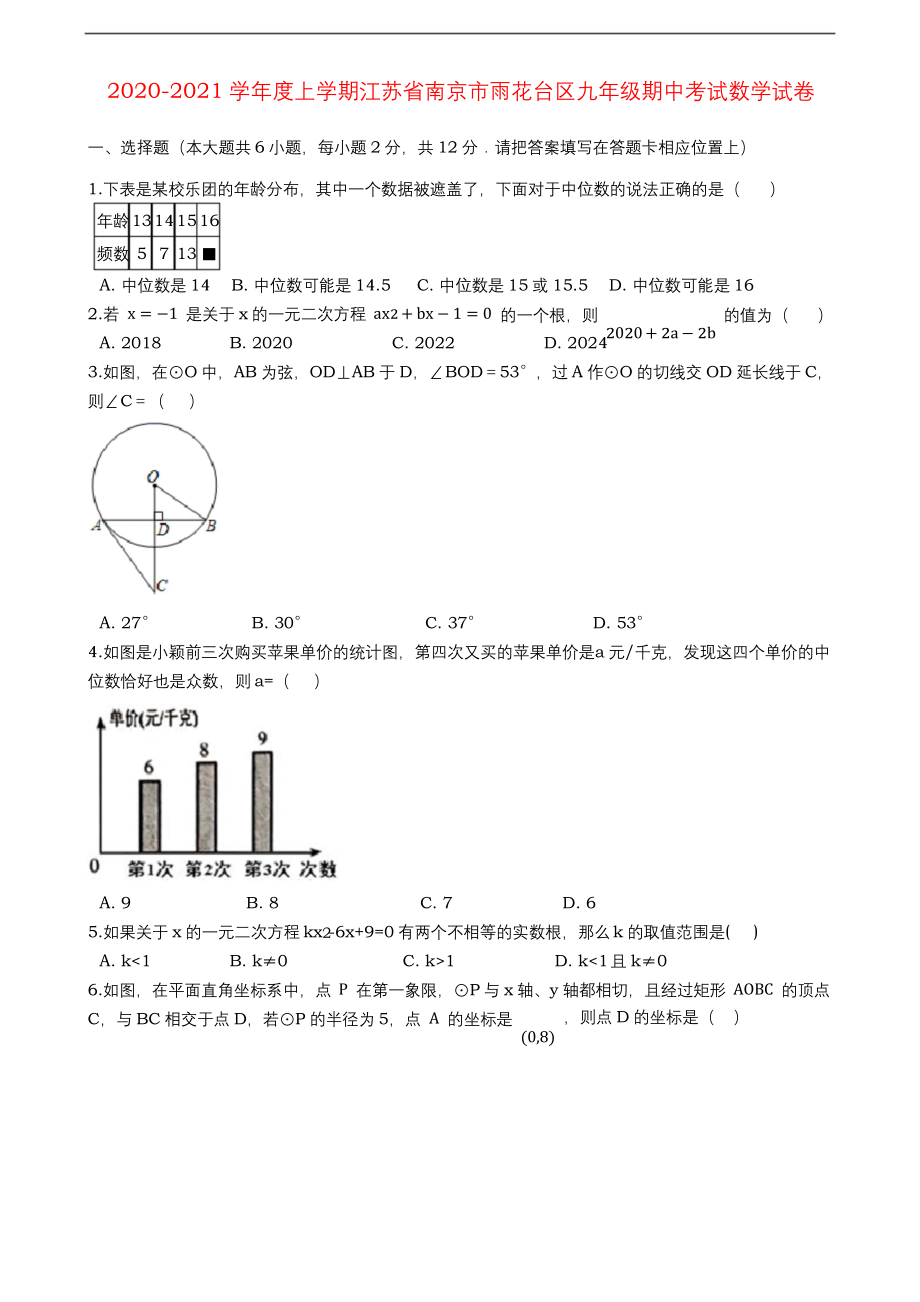 2020-2021学年度上学期江苏省南京市雨花台区九年级期中考试数学试卷(含解答).docx_第1页