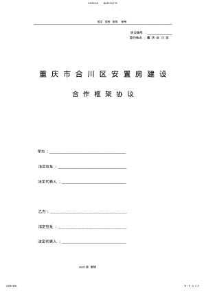 2022年安置房建设合作框架协议书范本 .pdf