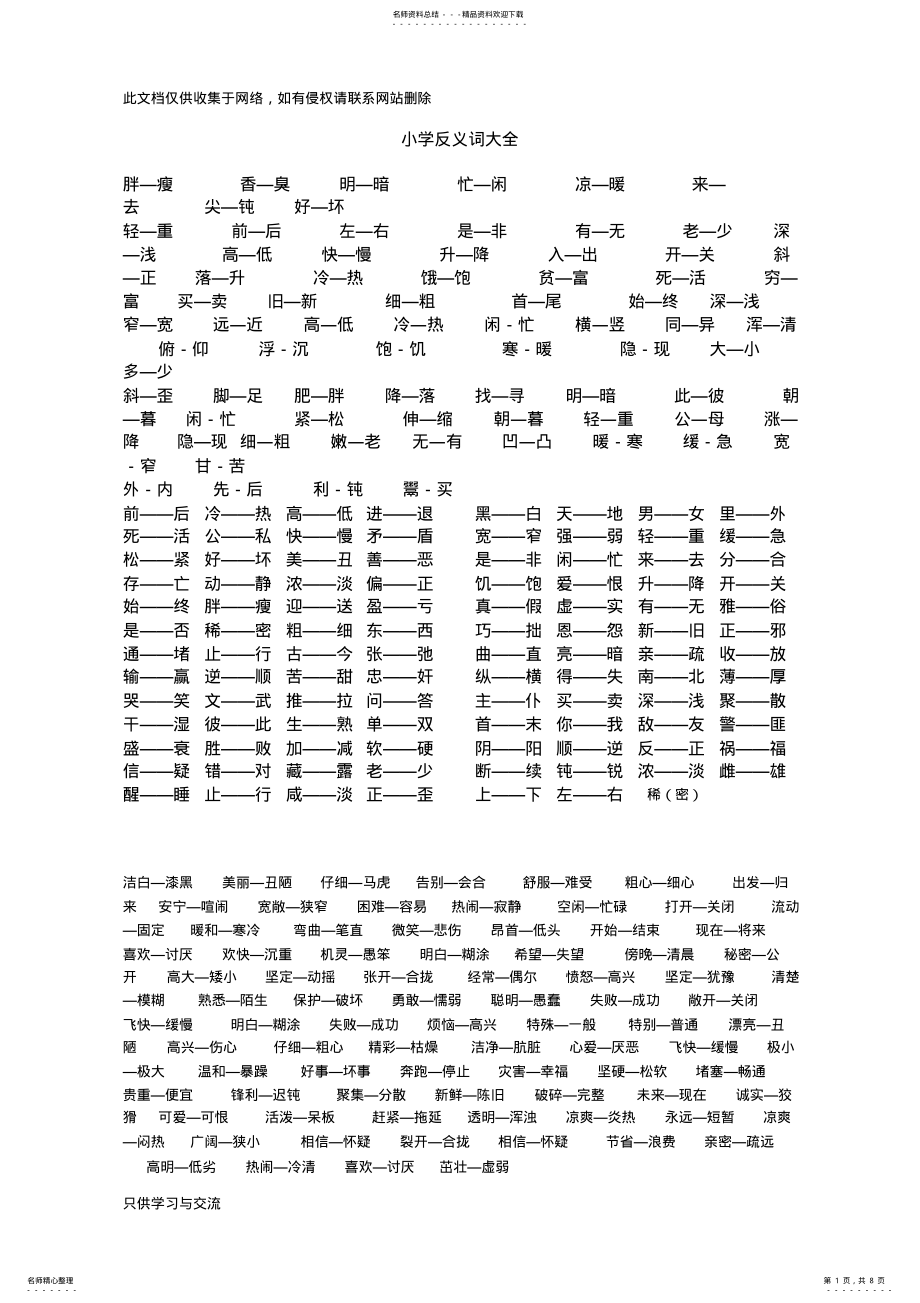 2022年小学语文近义词反义词大全教案资料 .pdf_第1页