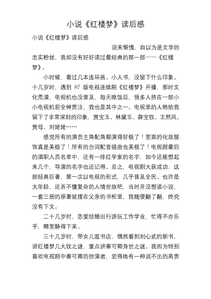 小说《红楼梦》读后感.docx