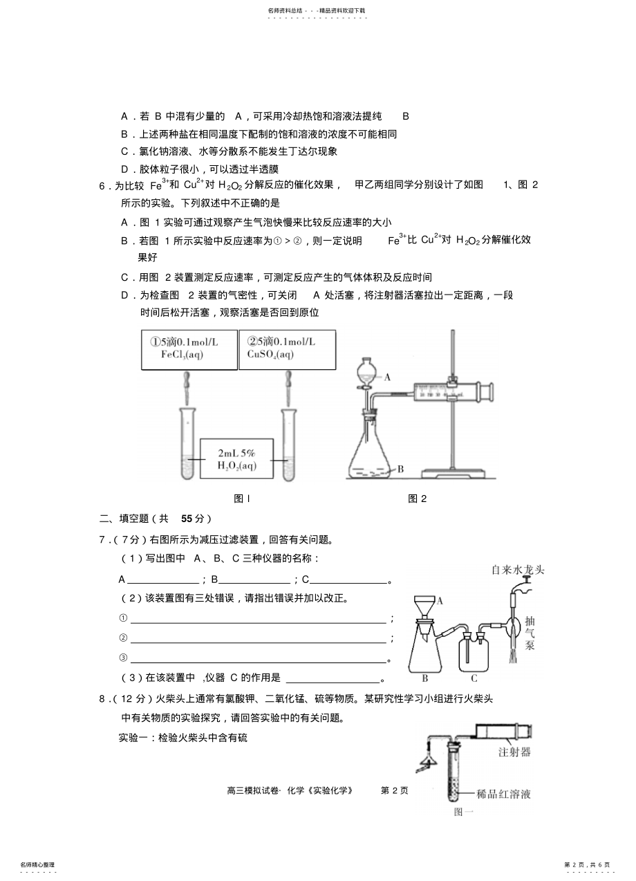 2022年高三模拟试卷化学《实验化学》 .pdf_第2页