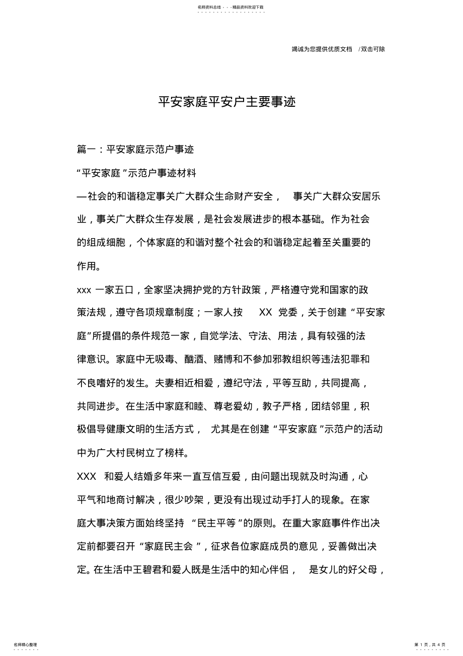 2022年平安家庭平安户主要事迹 .pdf_第1页