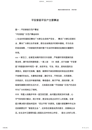 2022年平安家庭平安户主要事迹 .pdf