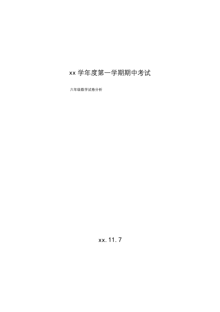 小学六年级数学上册期中考试试卷分析.docx_第1页