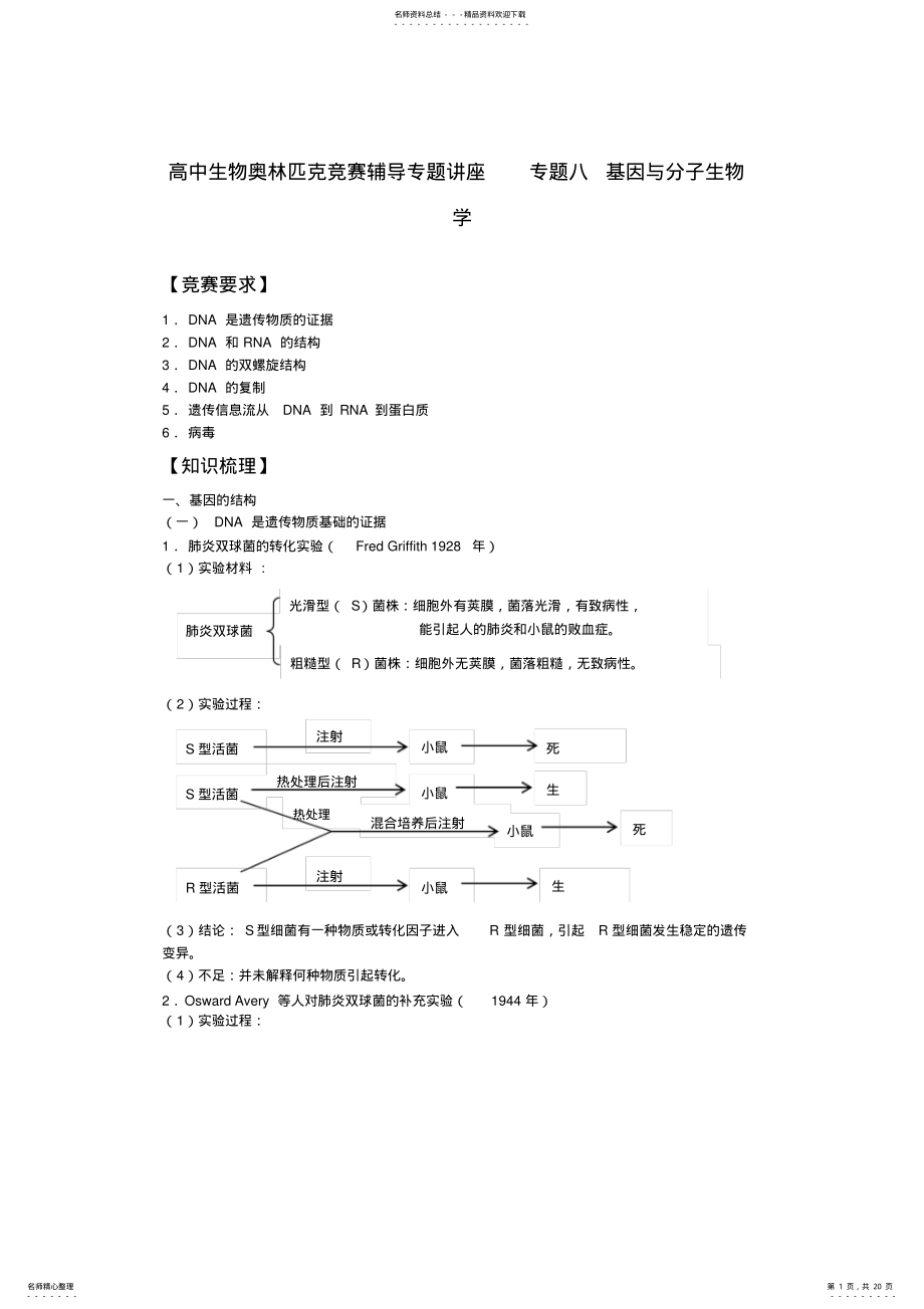 2022年高中生物奥林匹克竞赛辅导专题讲座专题八基因与分子生物学 .pdf_第1页