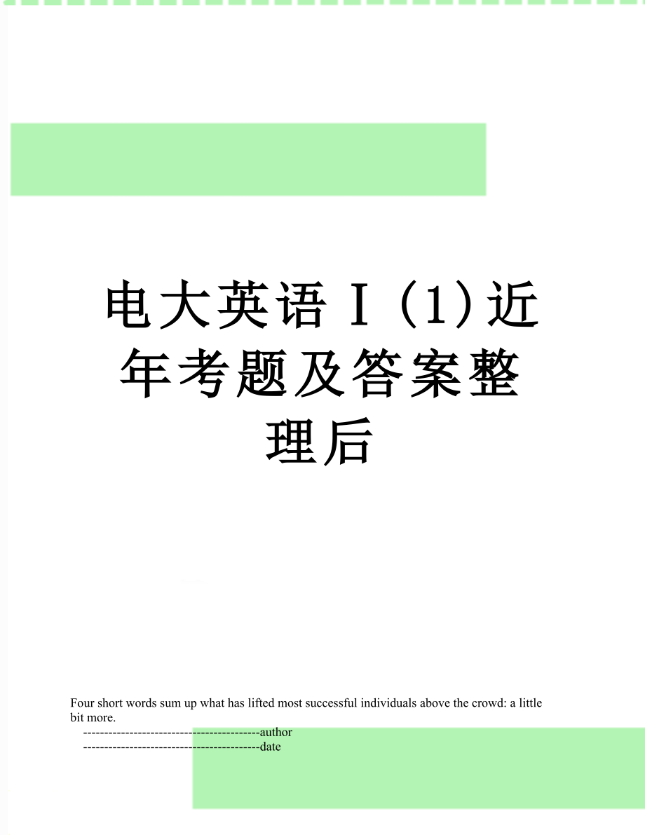 电大英语Ⅰ(1)近年考题及答案整理后.doc_第1页