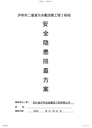 2022年安全隐患排查方 .pdf