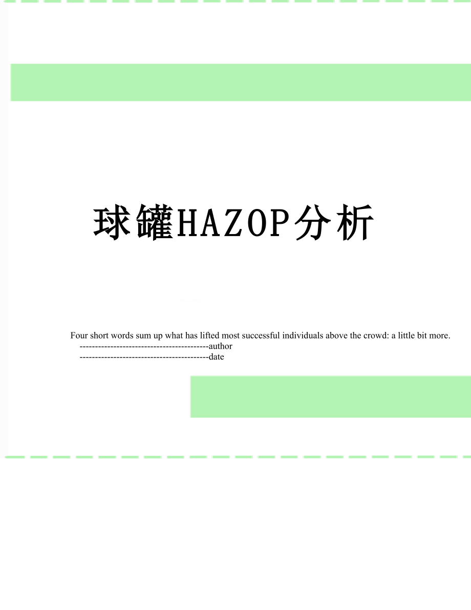 球罐HAZOP分析.doc_第1页