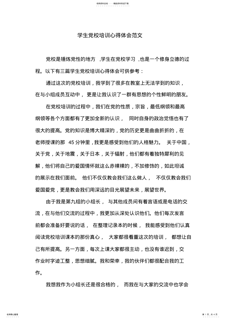 2022年学生党校培训心得体会范文 .pdf_第1页