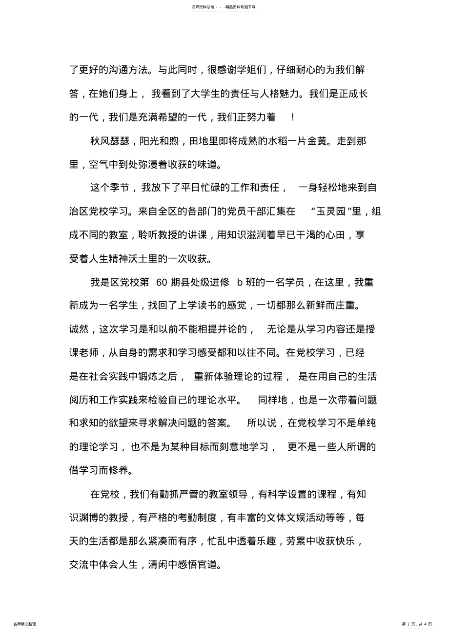 2022年学生党校培训心得体会范文 .pdf_第2页