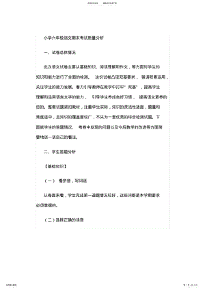 2022年小学六年级语文期末考试质量分析 3.pdf