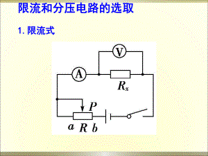 滑动变阻器分压和限流式剖析ppt课件.ppt