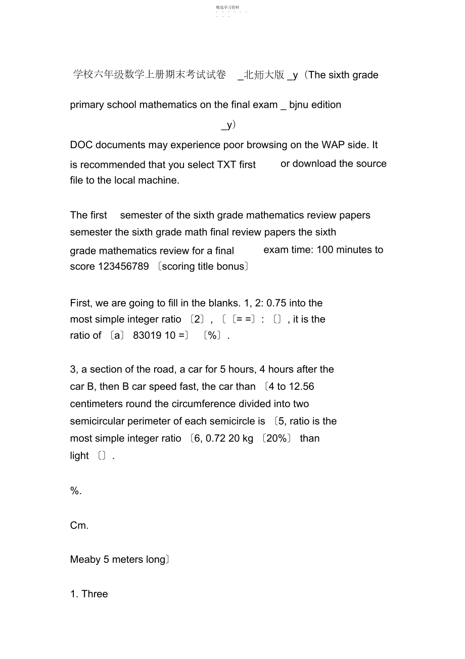 2022年小学六年级数学上册期末考试试卷北师大版yThesixthgradeprimaryschoolmathematicsonthefinalexa.docx_第1页