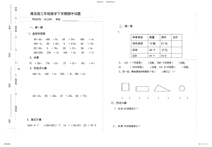 2022年青岛版三年级数学下学期期中试题 .pdf