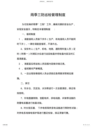 2022年雨季三防巡检管理制度 .pdf