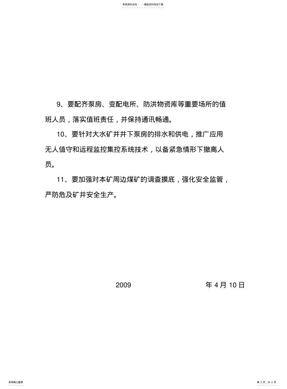 2022年雨季三防巡检管理制度 .pdf_第2页