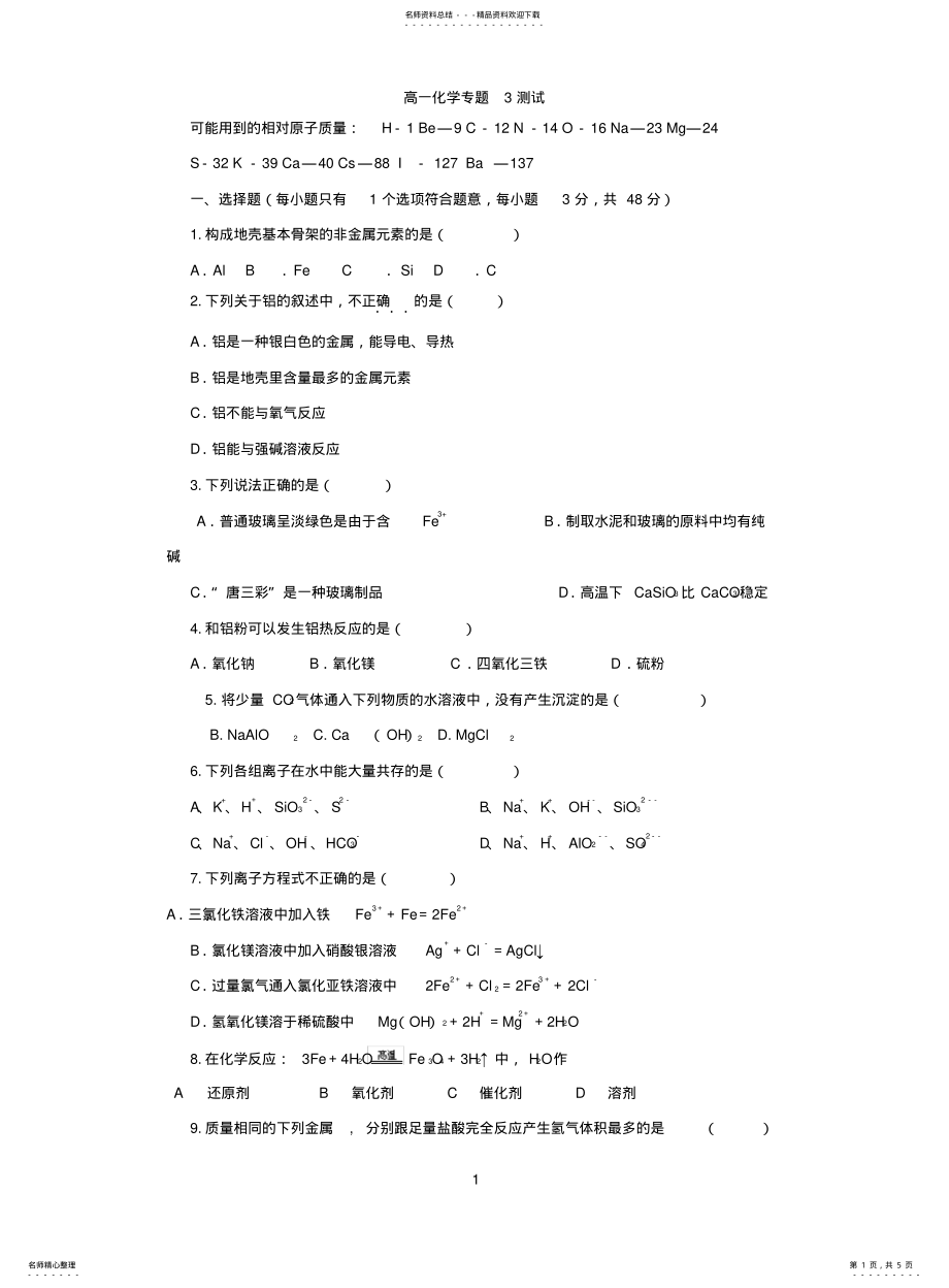 2022年高一化学专题测试 .pdf_第1页