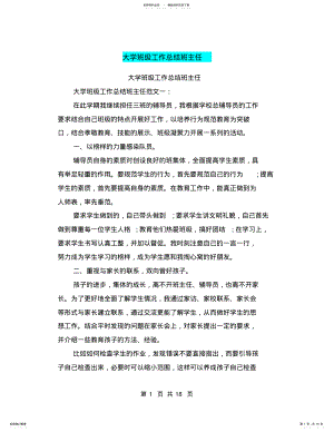 2022年大学班级工作总结班主任 .pdf