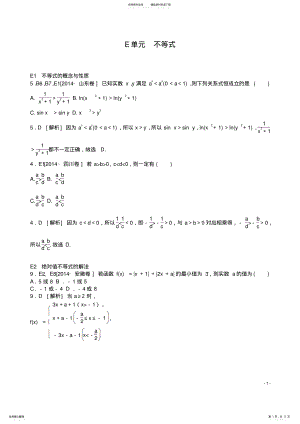 2022年届高考数学一轮复习知识点归纳E单元不等式 .pdf