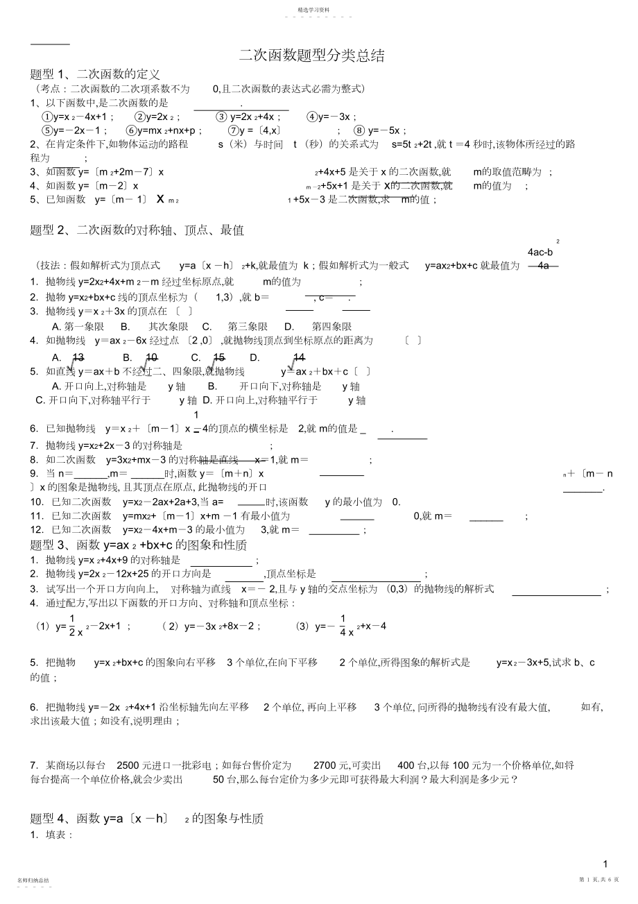 2022年完整word版,自己总结很经典二次函数各种题型分类总结.docx_第1页