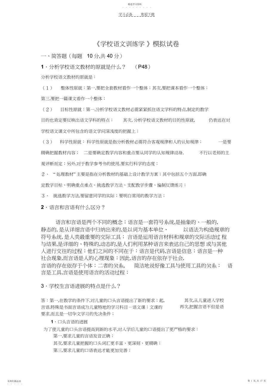 2022年小学语文教育学模拟试卷.docx_第1页