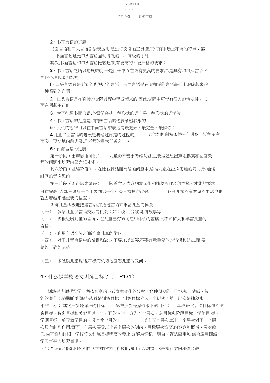 2022年小学语文教育学模拟试卷.docx_第2页