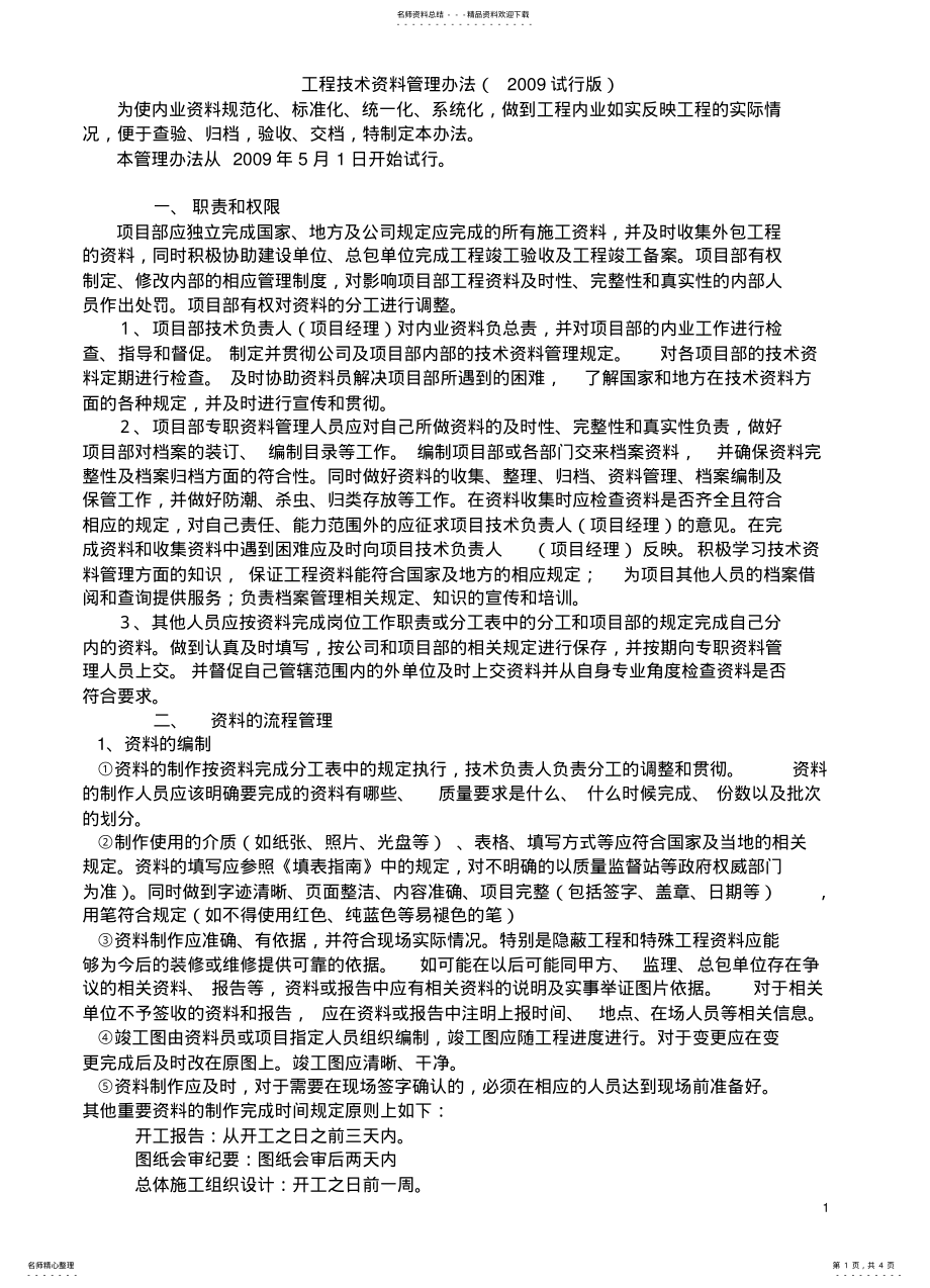 2022年项目工程技术资料管理办法 .pdf_第1页