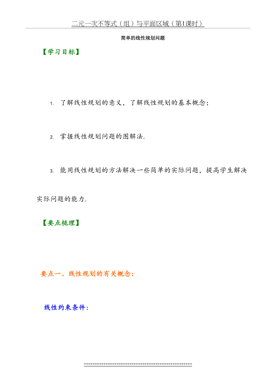 知识讲解-简单的线性规划问题-基础.doc_第2页