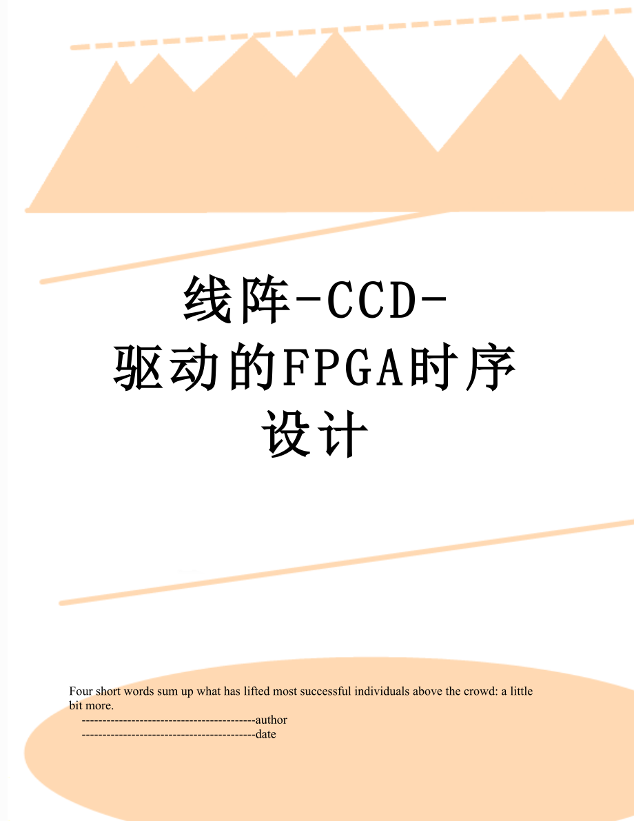 线阵-CCD-驱动的FPGA时序设计.doc_第1页