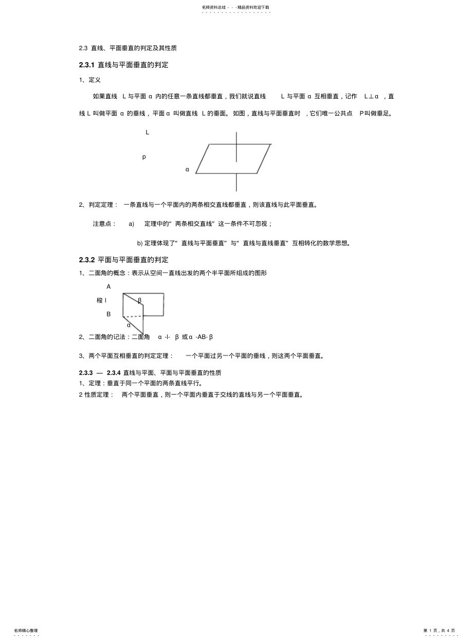 2022年高一数学下册直线平面垂直的判定及其性质知识点及练习题 .pdf_第1页